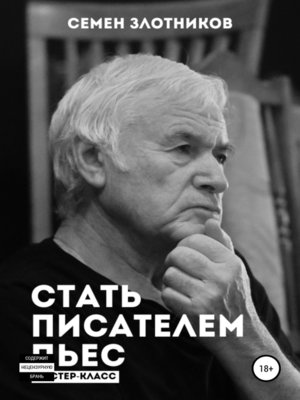 cover image of Стать писателем пьес. Мастер-класс